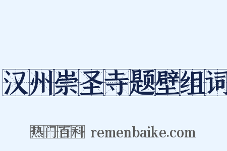 汉州崇圣寺题壁组词是什么意思的图片